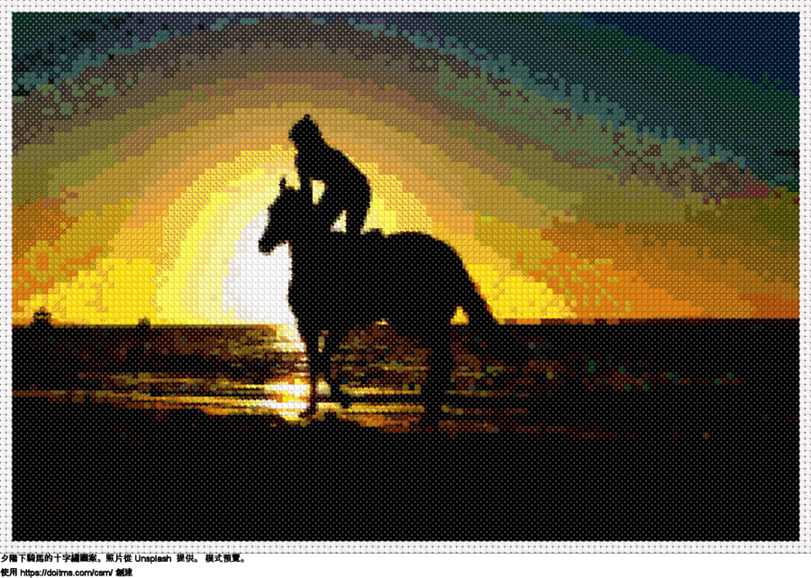 免費 夕陽下騎馬 十字縫設計